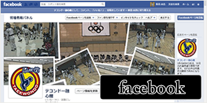 大阪テコンドー　フェイスブック