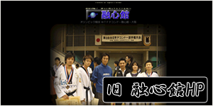 旧大阪テコンドーHP