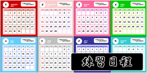 大阪テコンドー　練習日程